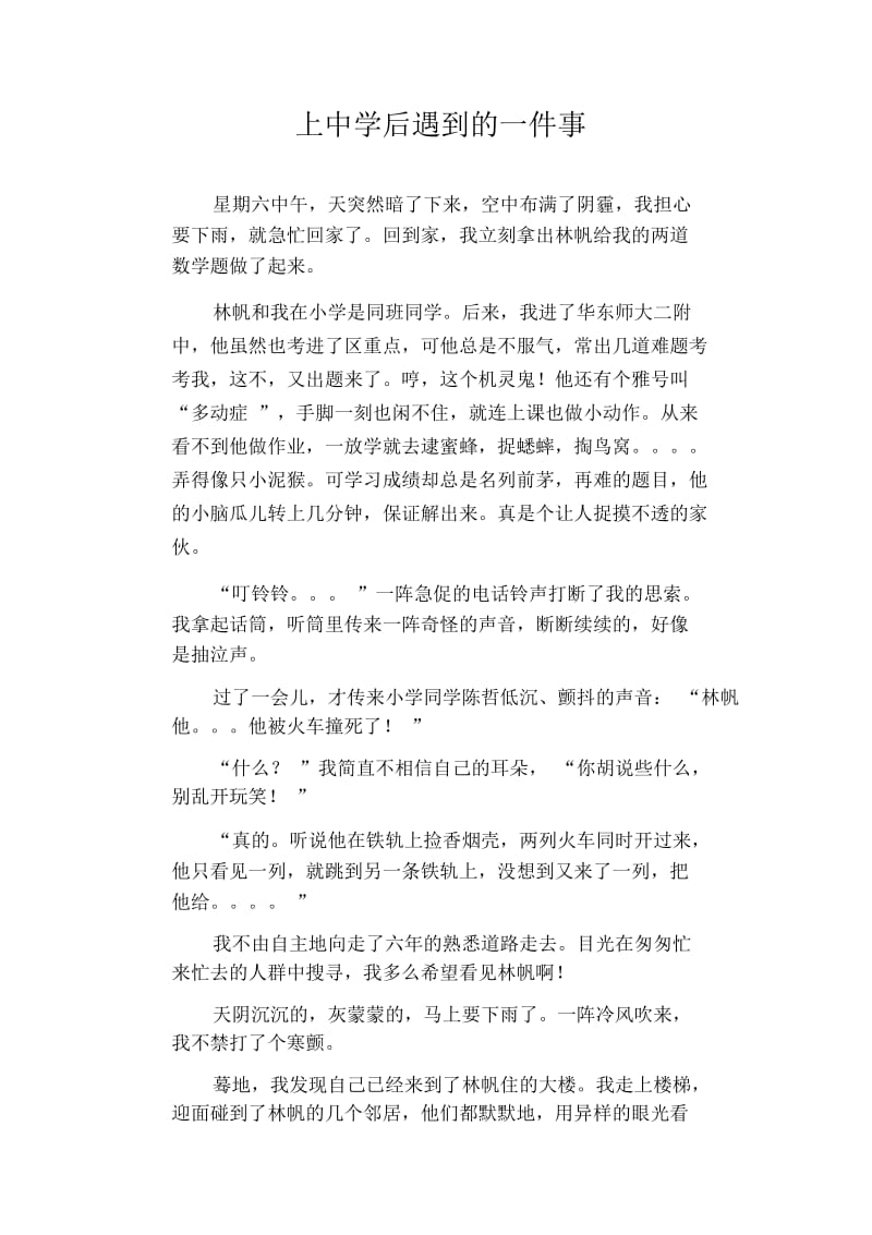 初中生优秀作文范文：上中学后遇到的一件事.docx_第1页