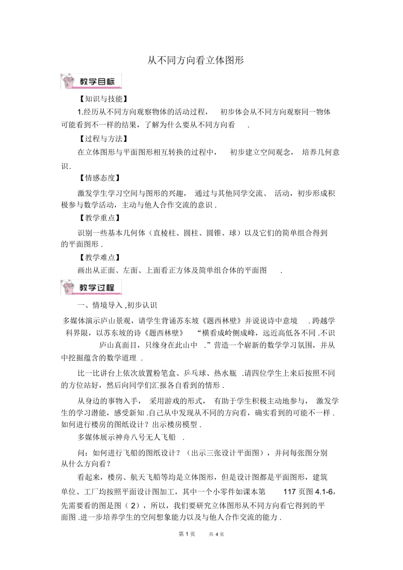 七年级上册数学人教版第4章几何图形初步4.1几何图形4.1.2从不同的方向看立体图形【教学设计】.docx_第1页