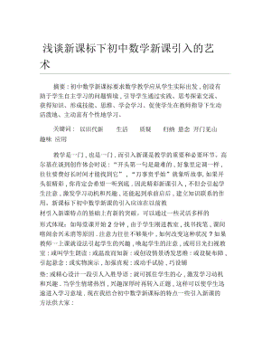 数学毕业论文浅谈新课标下初中数学新课引入的艺术.docx