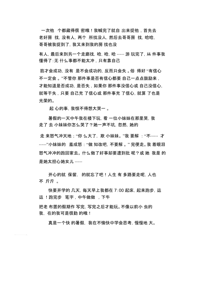 初中生优秀作文范文：愉快而难过的暑假.docx_第2页