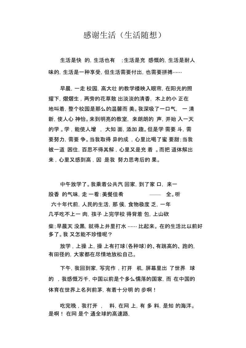 初中生精品散文：感谢生活(生活随想).docx_第1页