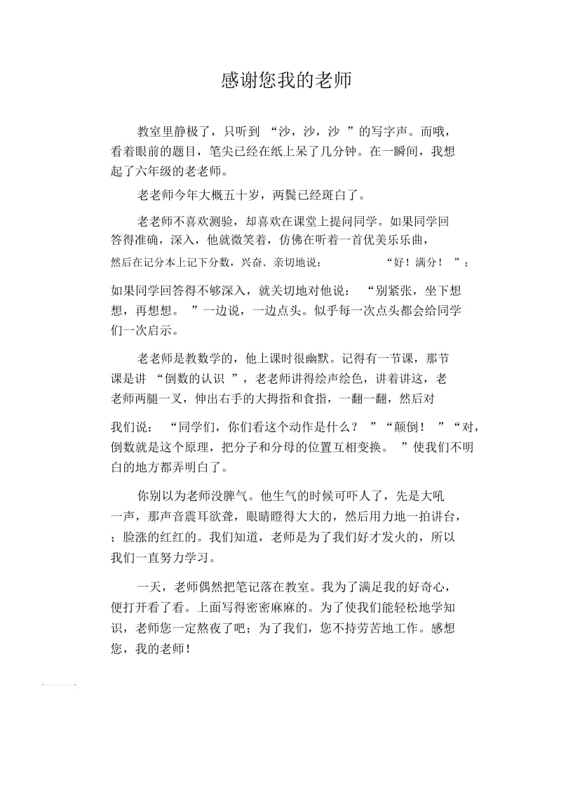 初中生满分作文感谢您我的老师.docx_第1页