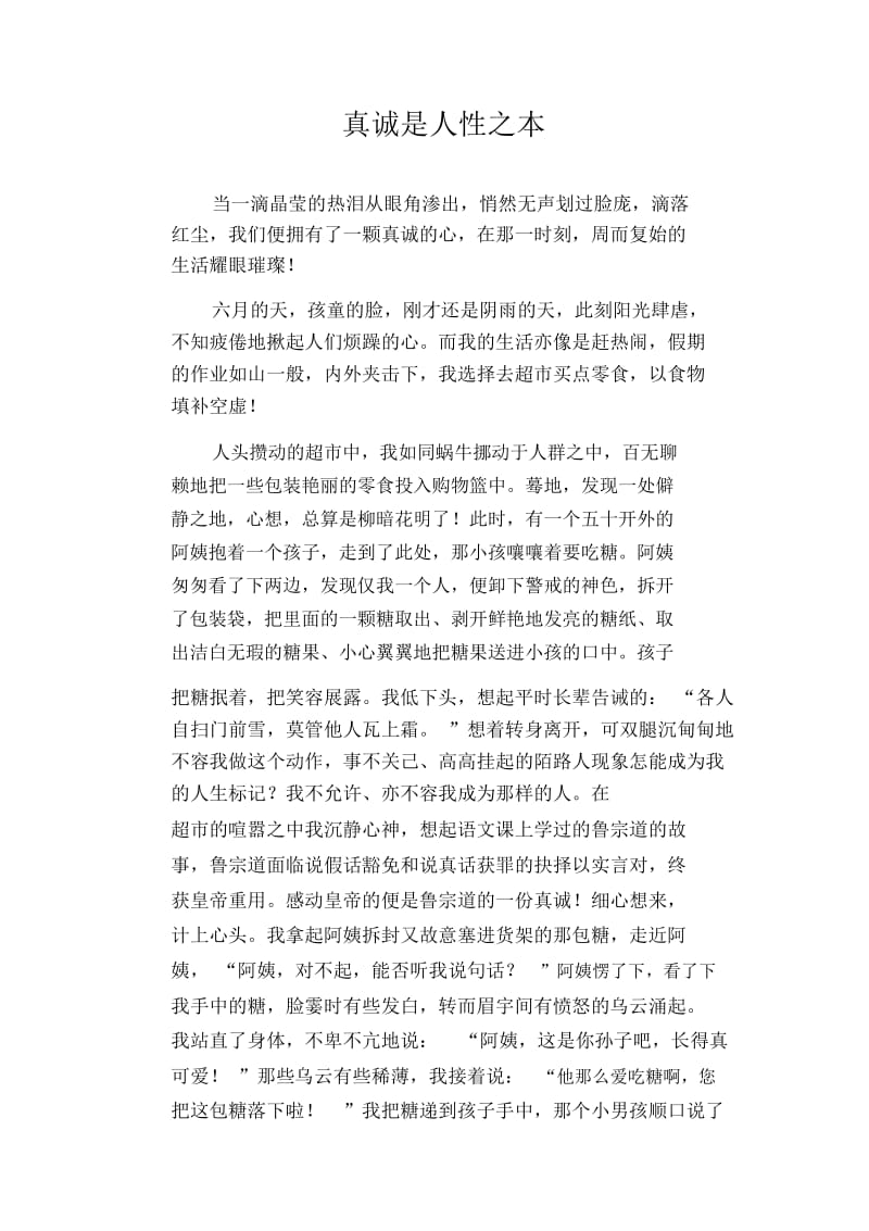 初中生满分作文：真诚是人性之本.docx_第1页