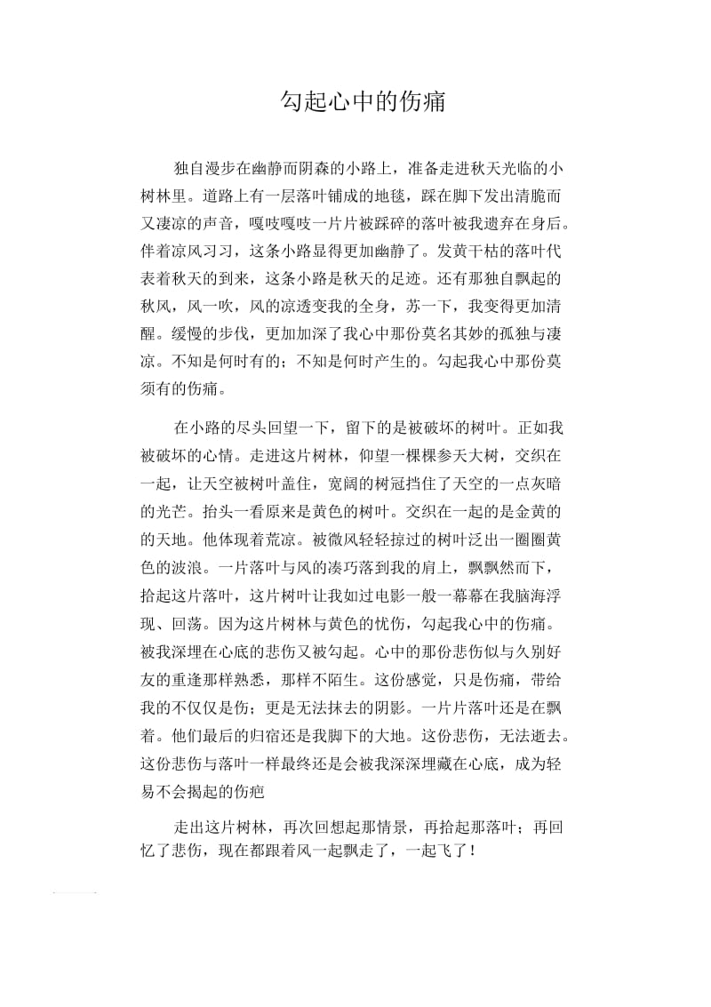 初中生精品散文：勾起心中的伤痛.docx_第1页