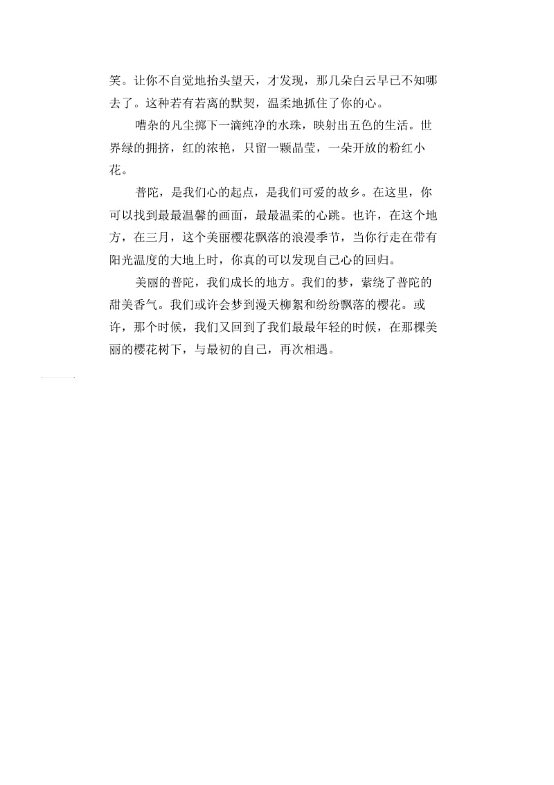 初中生精品散文：美丽普陀我的家.docx_第2页