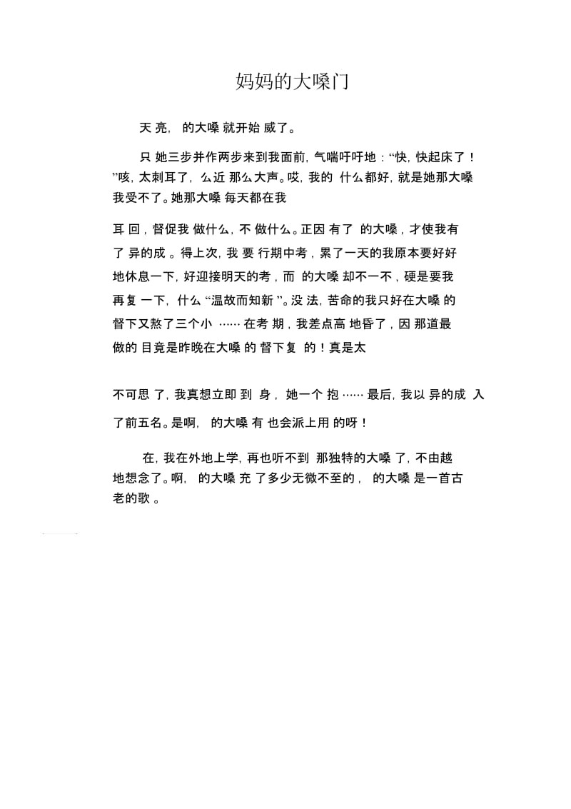 初中生满分作文妈妈的大嗓门.docx_第1页