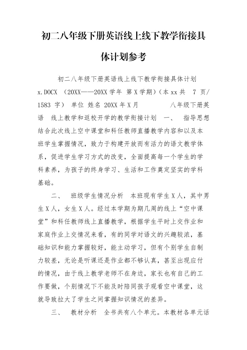 初二八年级下册英语线上线下教学衔接具体计划参考.doc_第1页