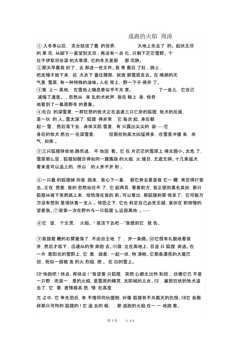 人教部编七年级上册语文第5单元17.动物笑谈同主题阅读逃跑的火焰.docx_第1页