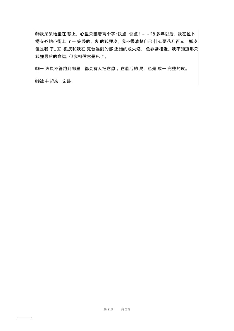 人教部编七年级上册语文第5单元17.动物笑谈同主题阅读逃跑的火焰.docx_第2页