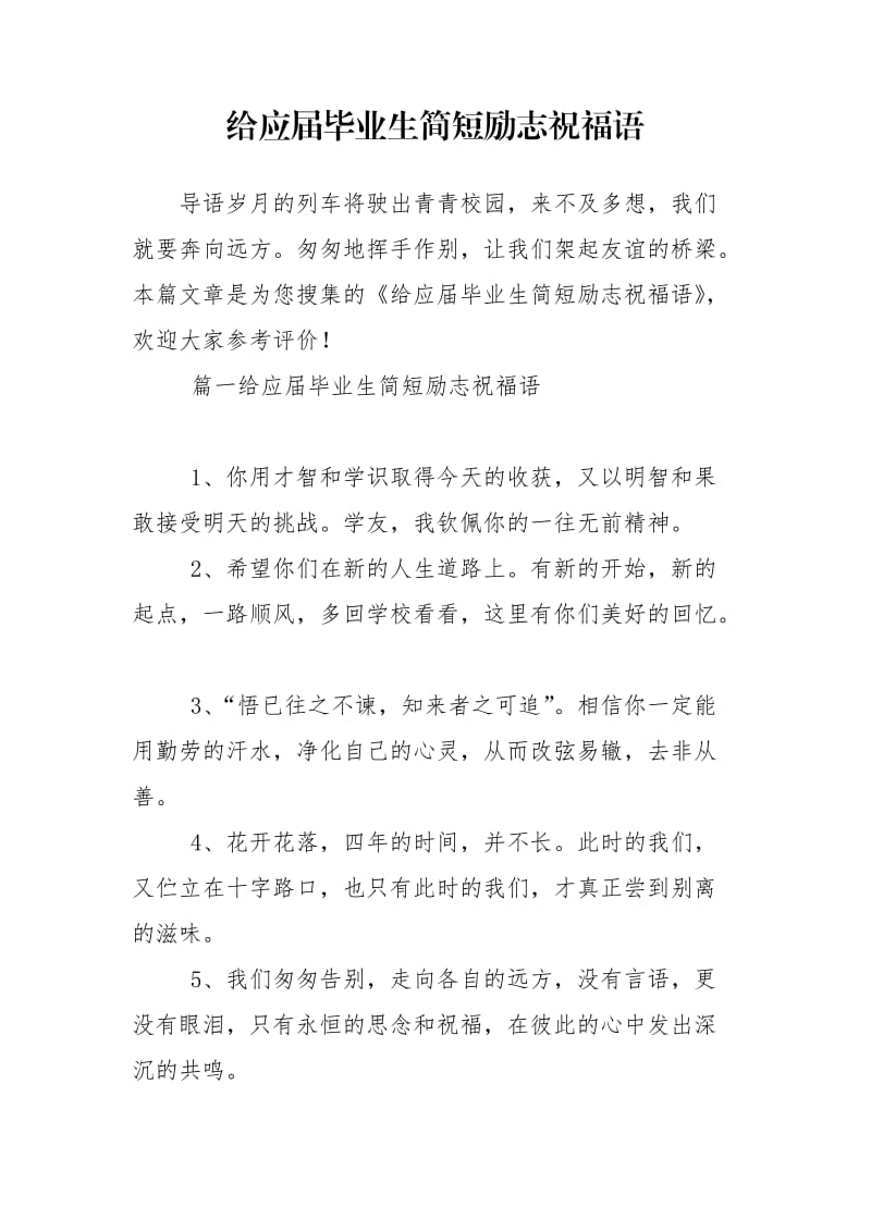 给应届毕业生简短励志祝福语.doc_第1页