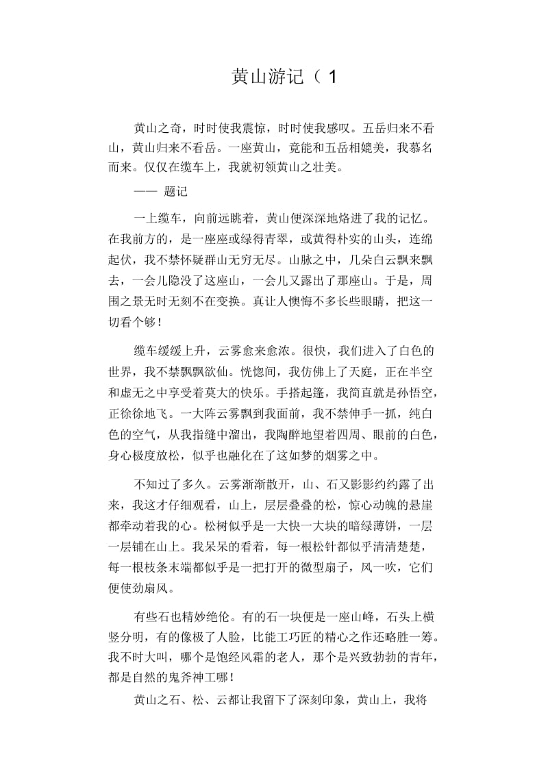 初中精选写景作文：黄山游记(1.docx_第1页