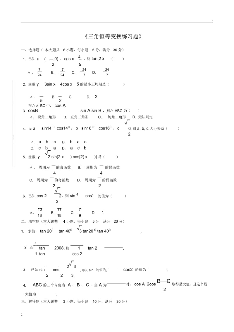 三角恒等变换练习题及答案.docx_第3页