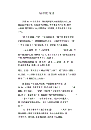 初中生优秀作文范文：蜗牛的奇迹.docx