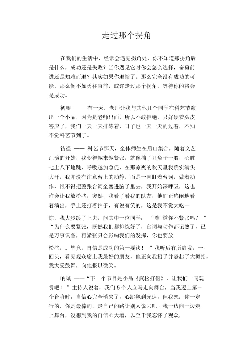 初中作文精选：走过那个拐角.docx_第1页