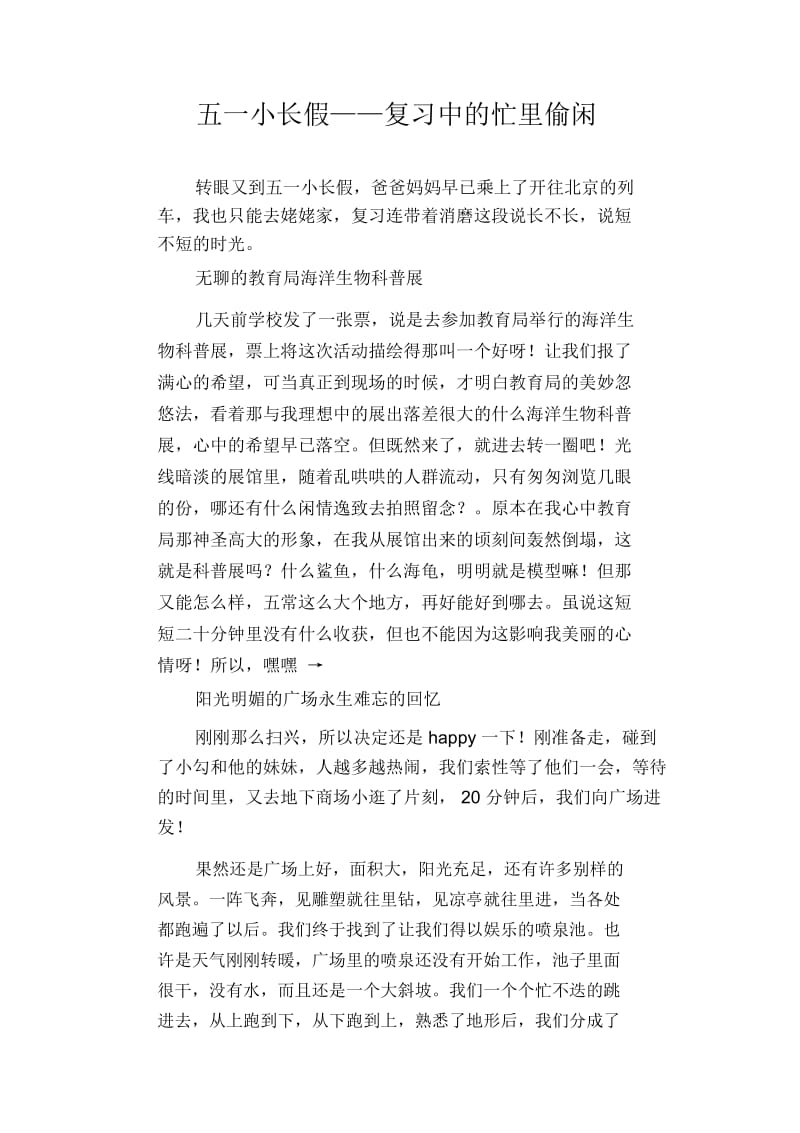 初中生优秀作文范文：五一小长假——复习中的忙里偷闲.docx_第1页