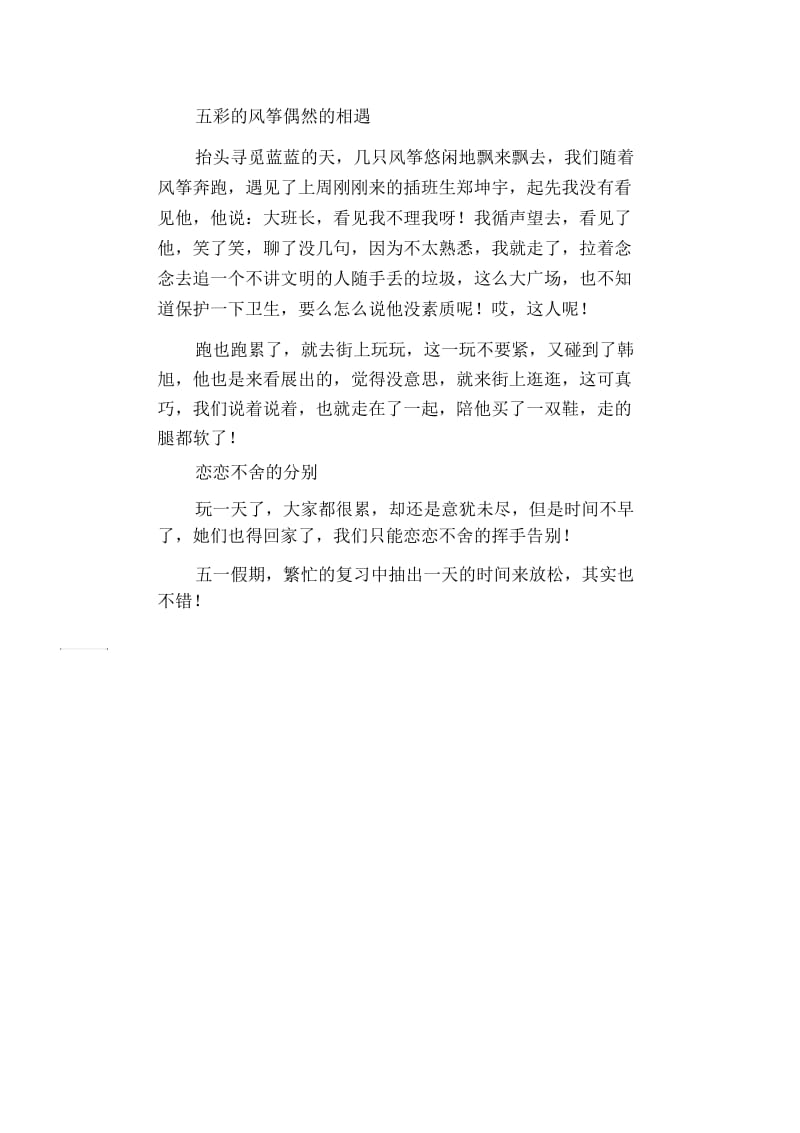 初中生优秀作文范文：五一小长假——复习中的忙里偷闲.docx_第3页