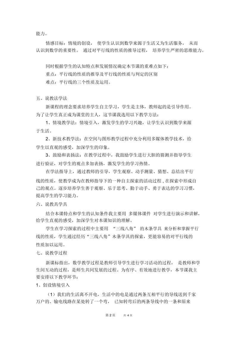 七年级下册数学冀教版第7章相交线与平行线7.5平行线的性质7.5.2平行线的内错角、同旁内角性质【说课稿】.docx_第2页