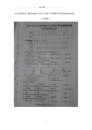 山东省临沭县七年级地理下学期期中质量监测名师精编试题(扫描版).docx