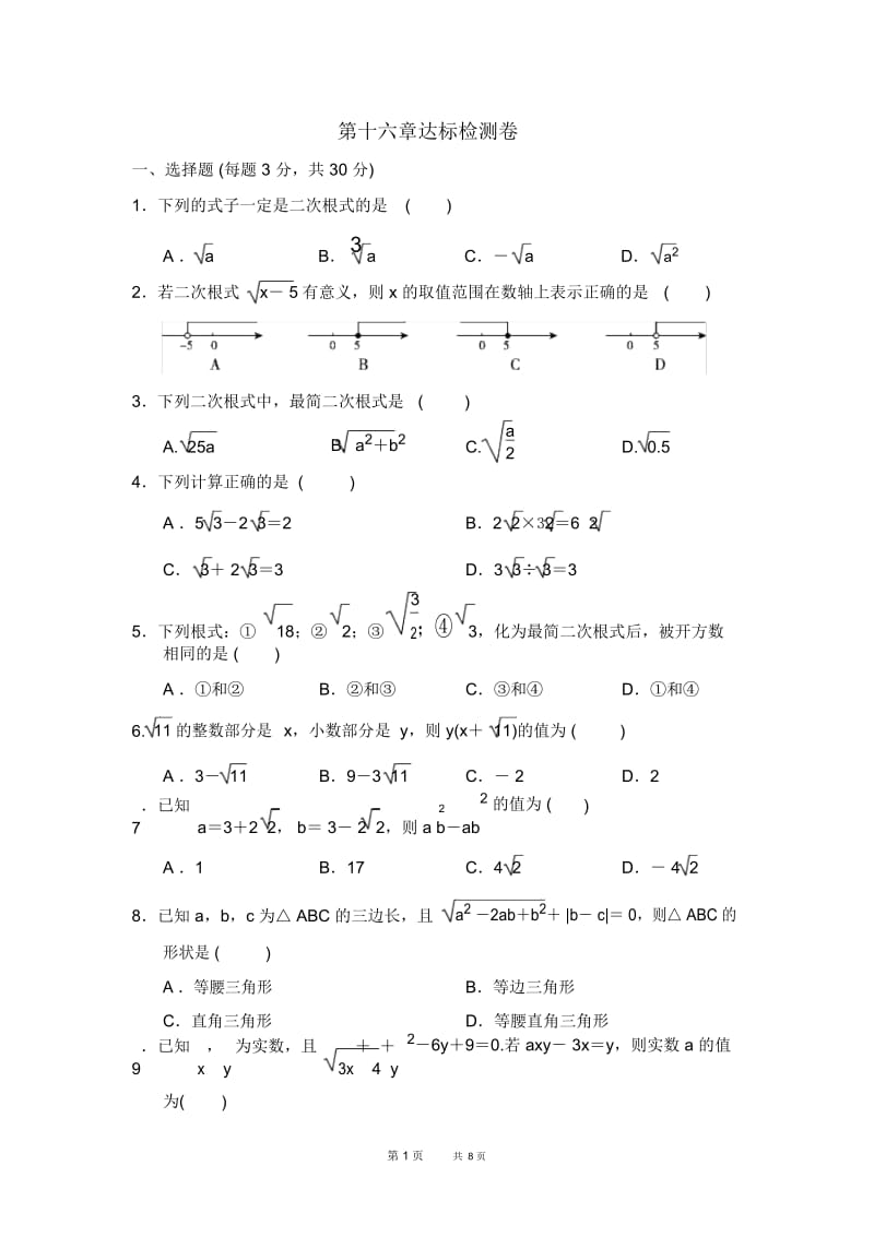 八年级数学人教版第16章二次根式习题第十六章达标检测卷.docx_第1页