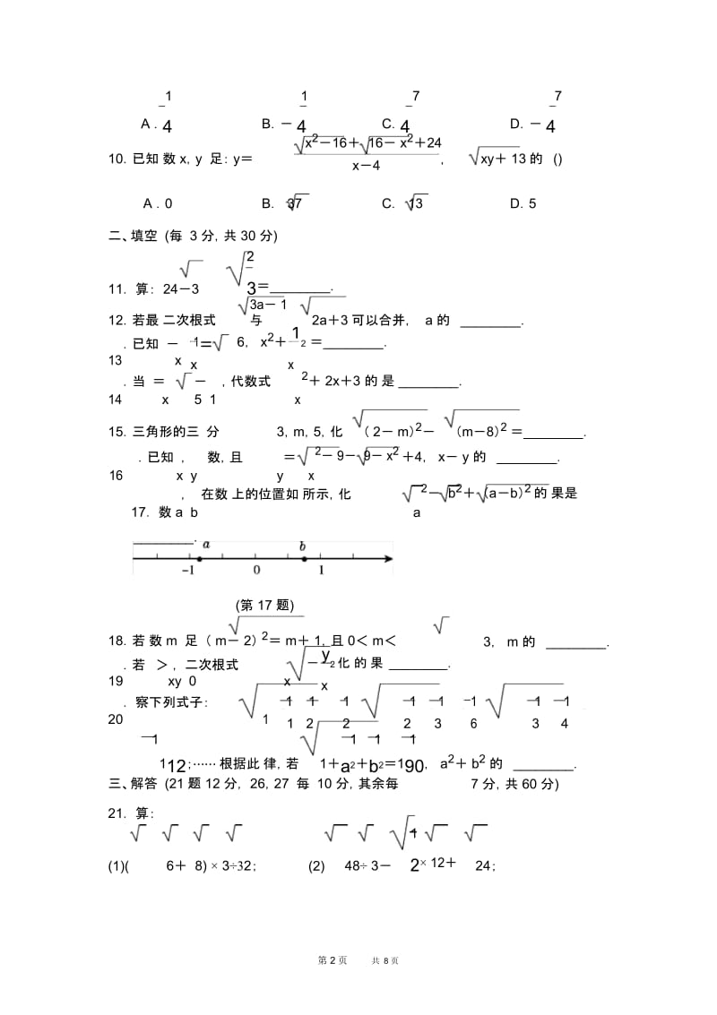 八年级数学人教版第16章二次根式习题第十六章达标检测卷.docx_第2页