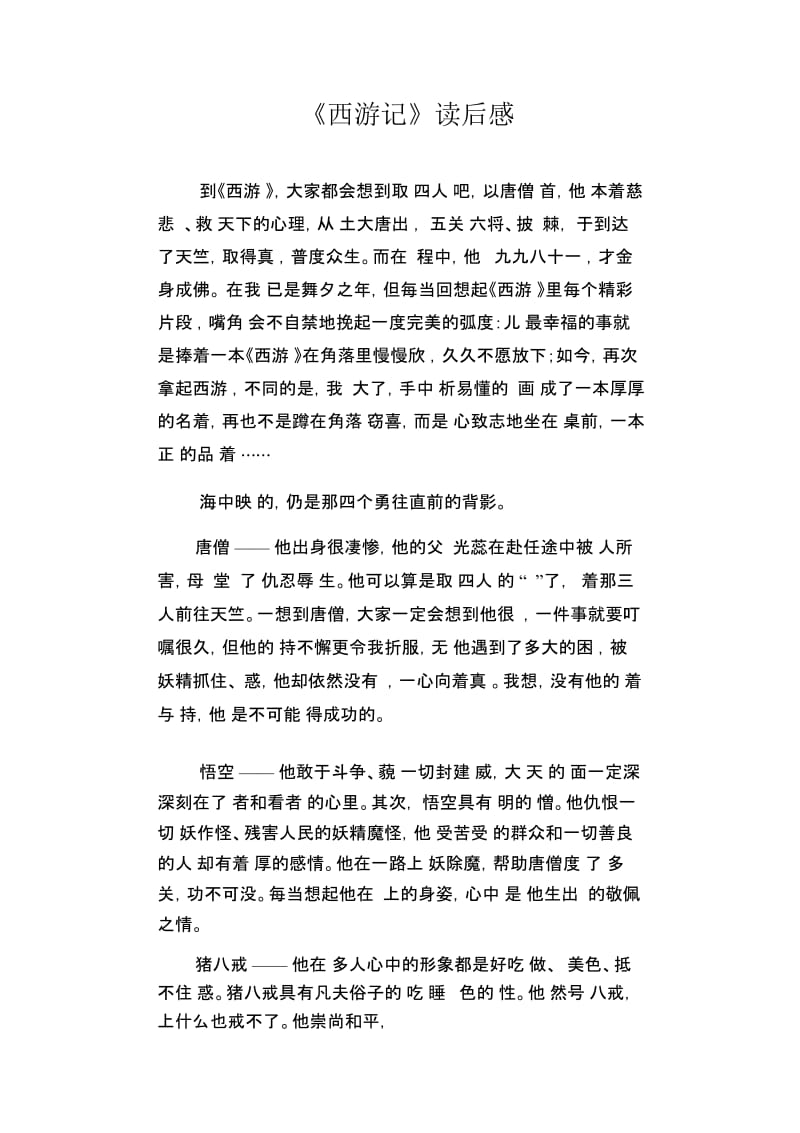 初中生满分作文精选：《西游记》读后感.docx_第1页