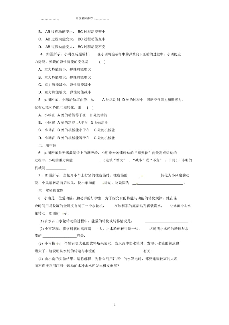 河南省上蔡县八年级物理下册11.4机械能及其转化名师精编练习(无答案)(新版)新人教版.docx_第3页