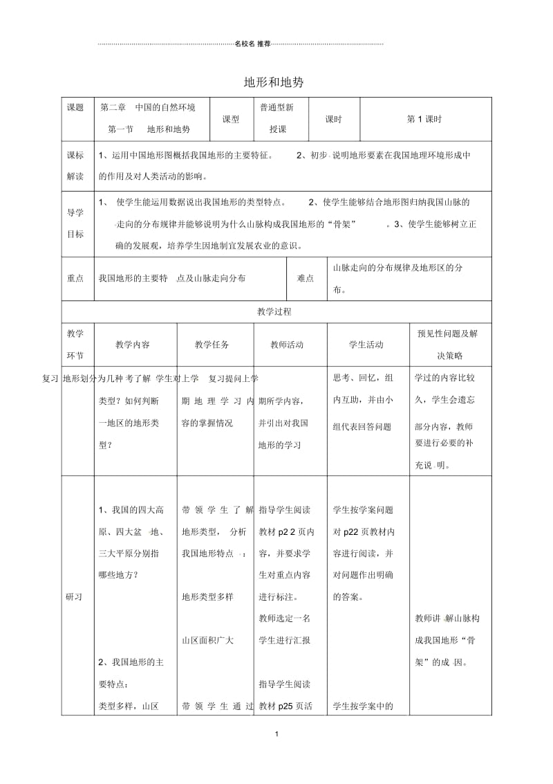 吉林省通化市初中八年级地理上册2.1地形和地势名师公开课优质教案1(新版)新人教版.docx_第1页