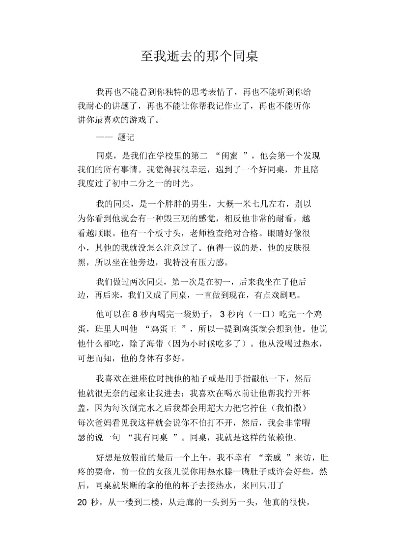 初中生优秀写人作文范文：至我逝去的那个同桌.docx_第1页