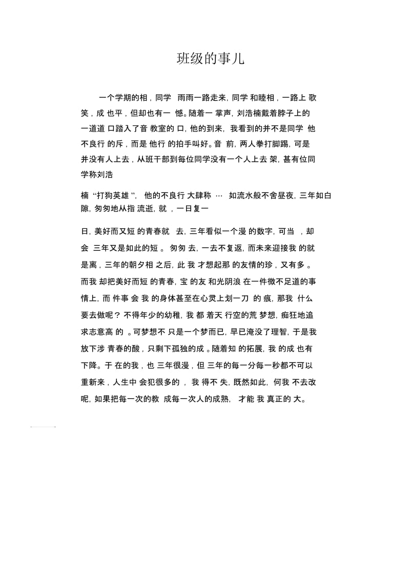 中学生满分作文：班级的事儿.docx_第1页