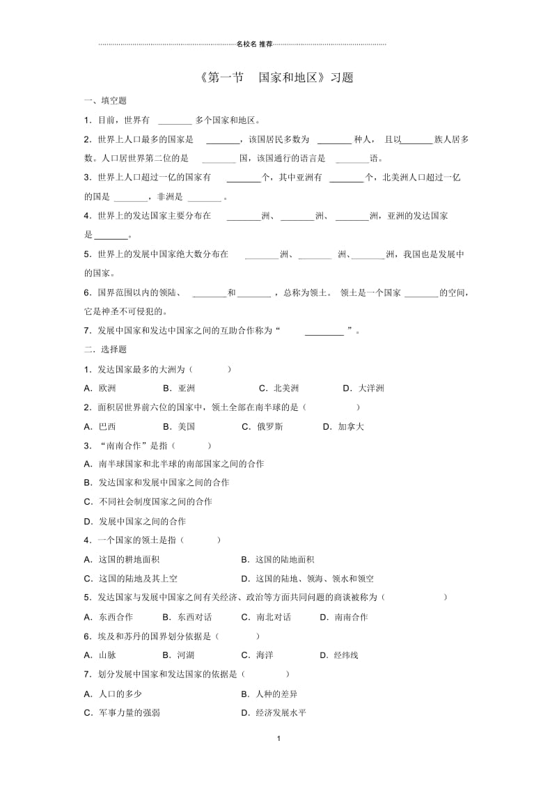 八年级地理上册第四章第一节国家和地区习题1中图版精编版.docx_第1页