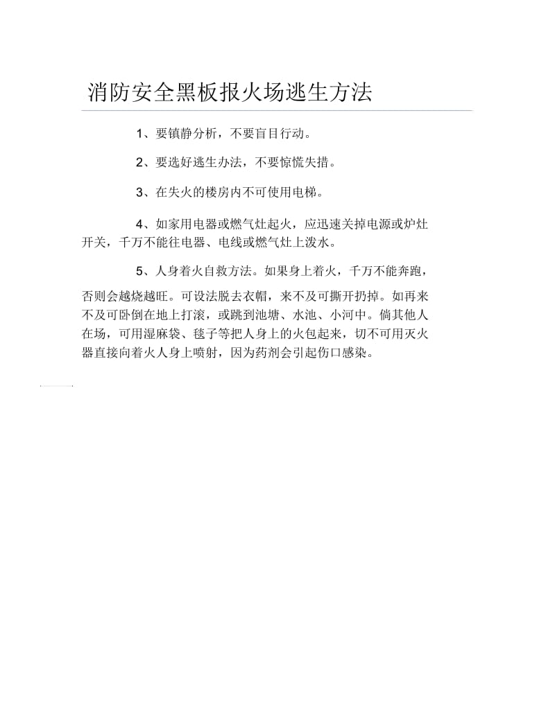 消防安全黑板报火场逃生方法文字稿.docx_第1页