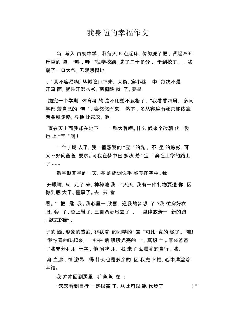 初中生优秀作文范文：我身边的幸福作文.docx_第1页