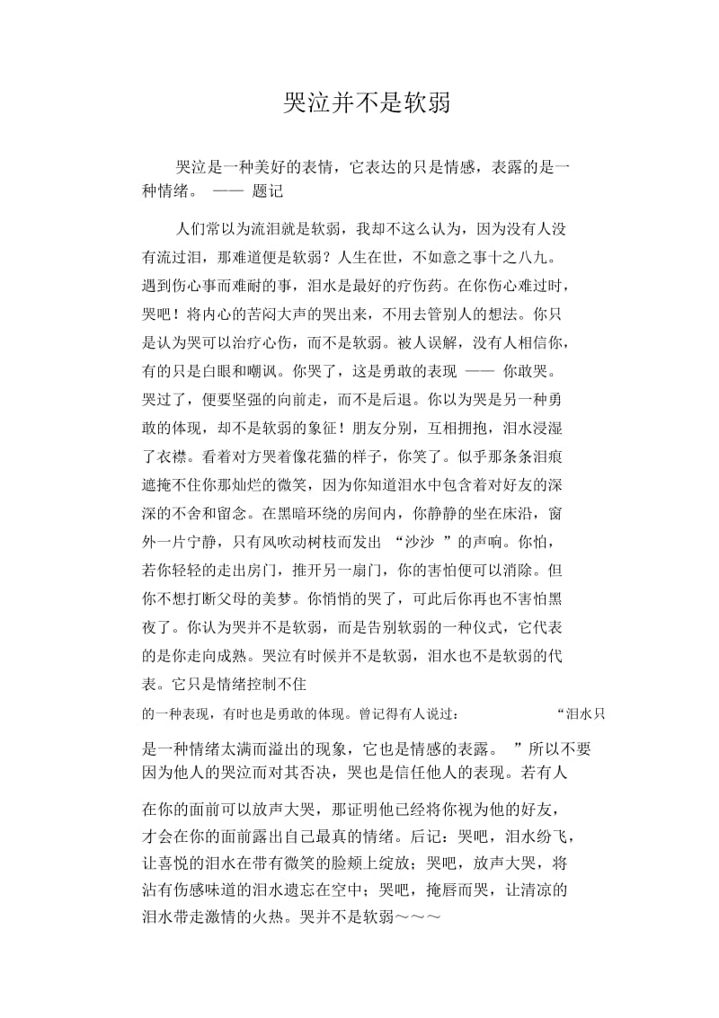 初中生精品散文：哭泣并不是软弱.docx_第1页