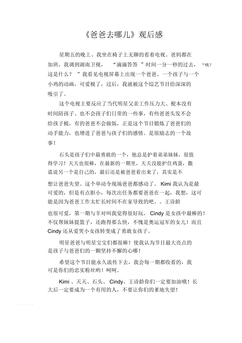 初中生满分作文精选：《爸爸去哪儿》观后感.docx_第1页