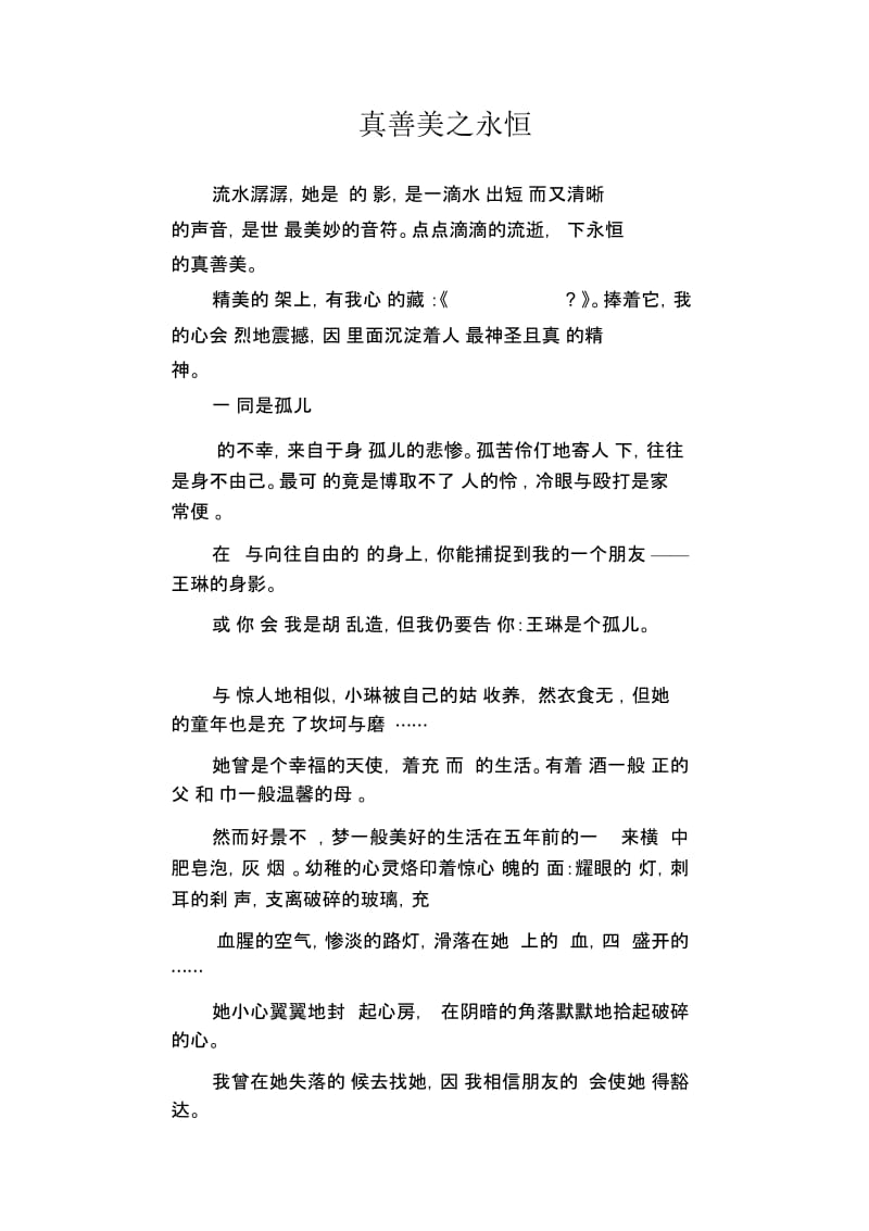 初中作文精选：真善美之永恒.docx_第1页