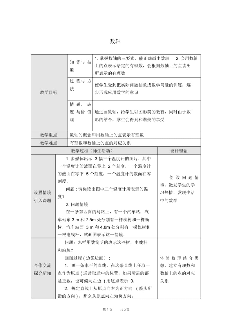 七年级上册数学人教版第1章有理数1.2有理数1.2.2数轴【教学设计】.docx_第1页