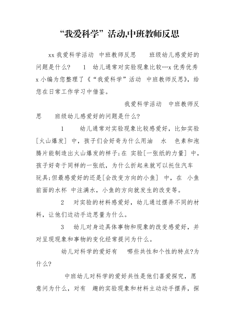 “我爱科学”活动,中班教师反思.doc_第1页