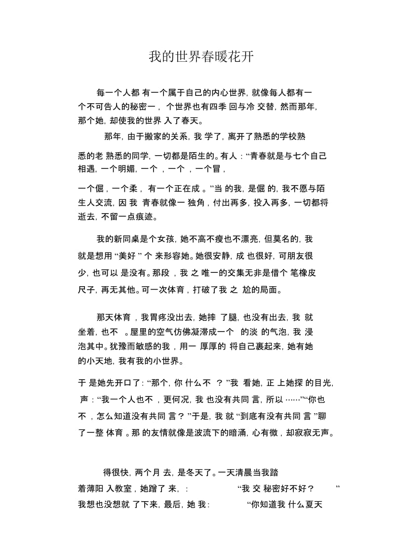 初中生满分作文我的世界春暖花开.docx_第1页