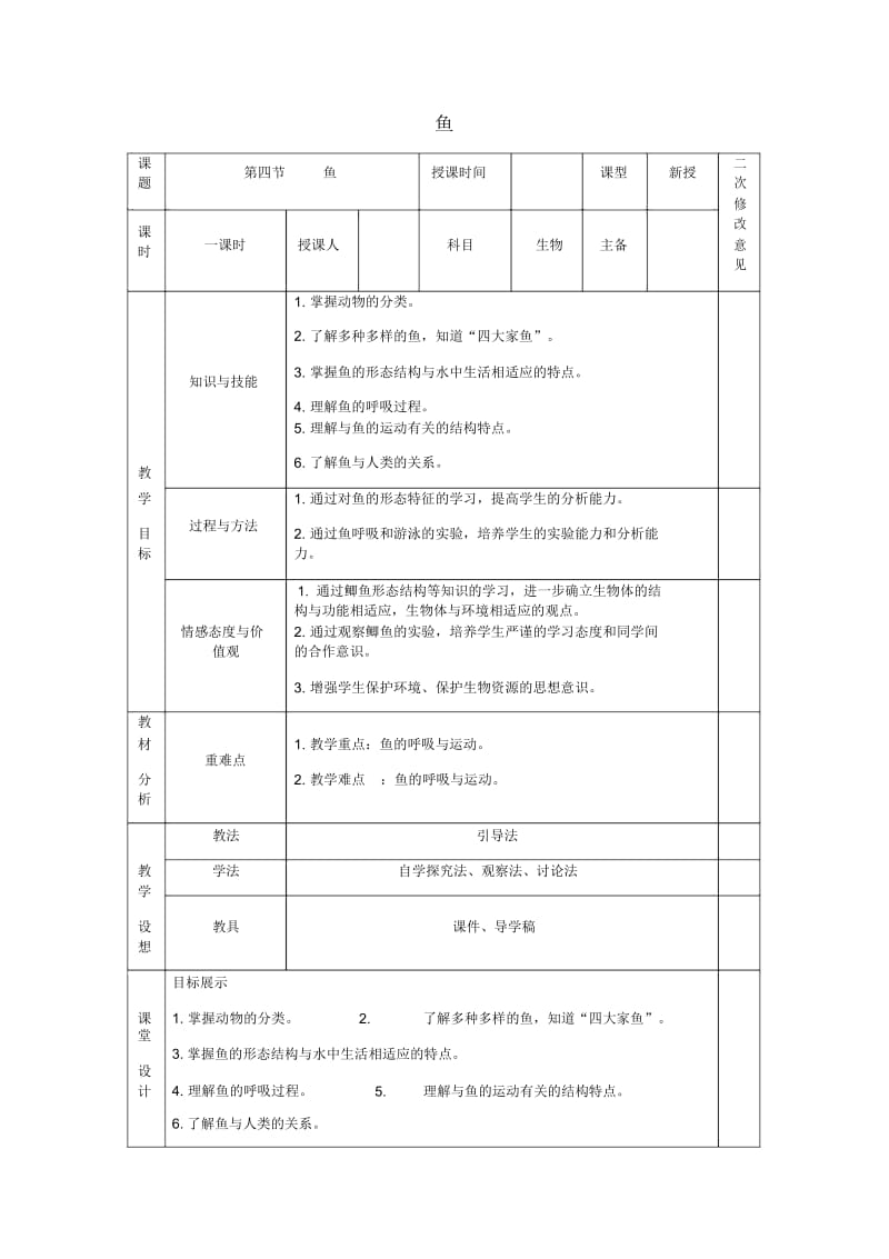 人教初中生物八上《第5单元第1章第4节鱼》word教案(16).docx_第1页