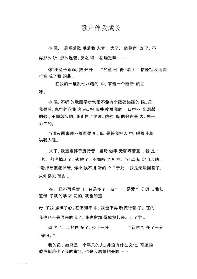 初中生精品散文：歌声伴我成长.docx_第1页