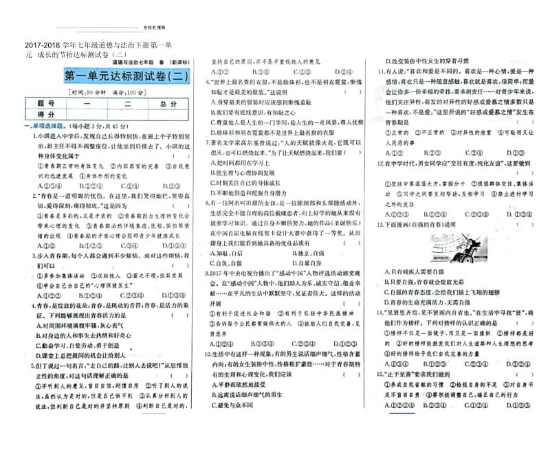 2018-2019学年七年级道德与法治下册第一单元成长的节拍达标名师精编测试卷(二)(扫描版)新人教版.docx_第1页