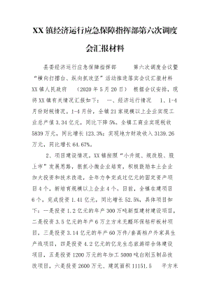 XX镇经济运行应急保障指挥部第六次调度会汇报材料.doc