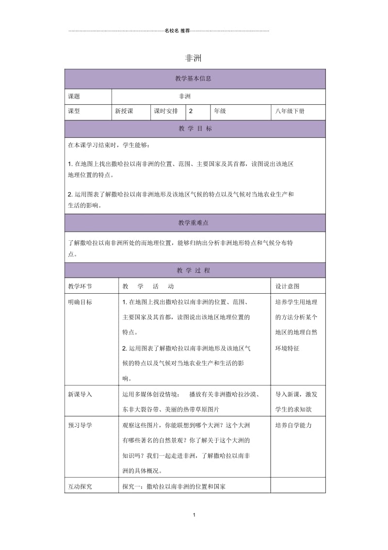 八年级地理下册6.4撒哈拉以南非洲教案1中图版精编版.docx_第1页