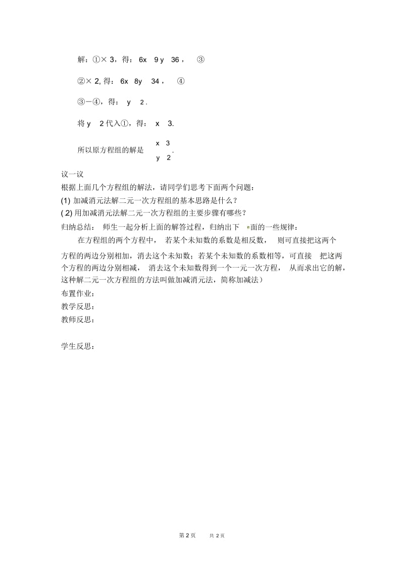 七年级下册数学人教版第8章二元一次方程组8.2消元——解二元一次方程组8.2.2加减消元法【学案】.docx_第2页