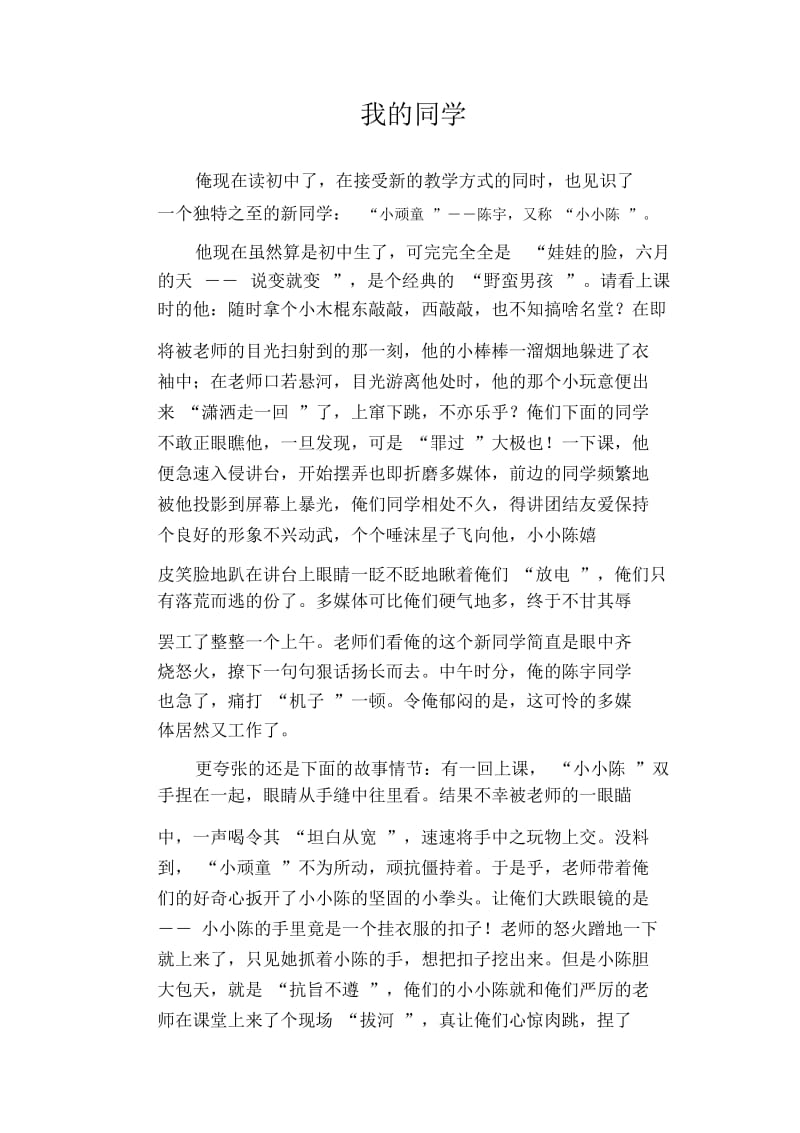 初中生优秀写人作文范文：我的同学.docx_第1页