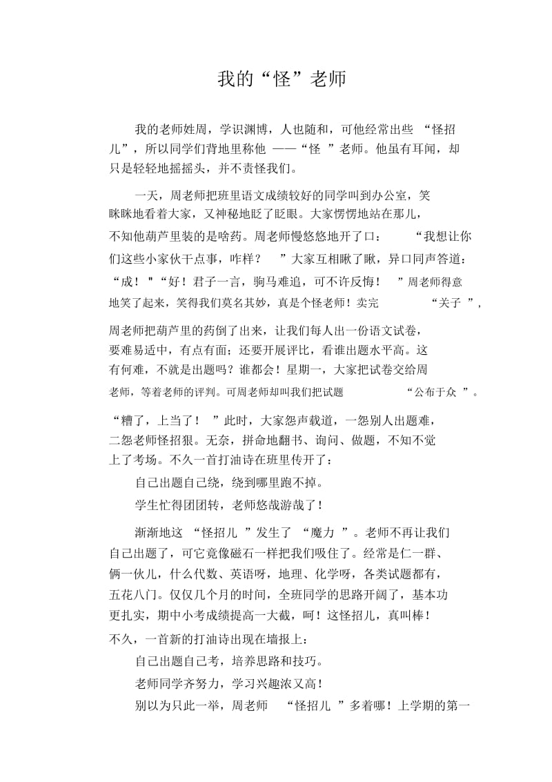 初中生满分作文我的“怪”老师.docx_第1页