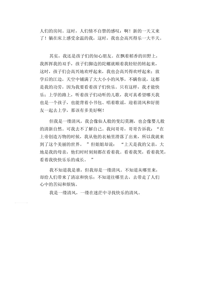 初中生精品散文：快乐的清风.docx_第2页