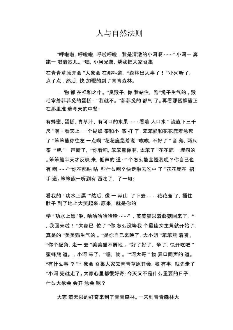 初中生优秀作文范文：人与自然法则.docx_第1页