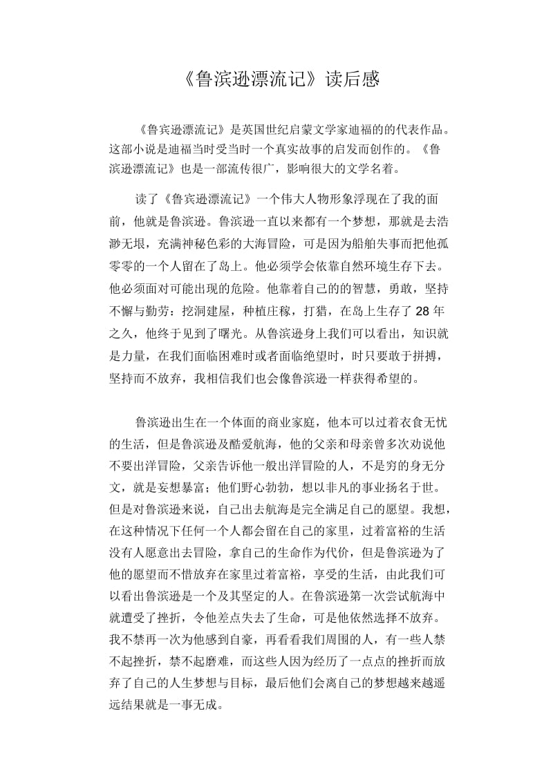 初中生满分作文精选：《鲁滨逊漂流记》读后感(2).docx_第1页