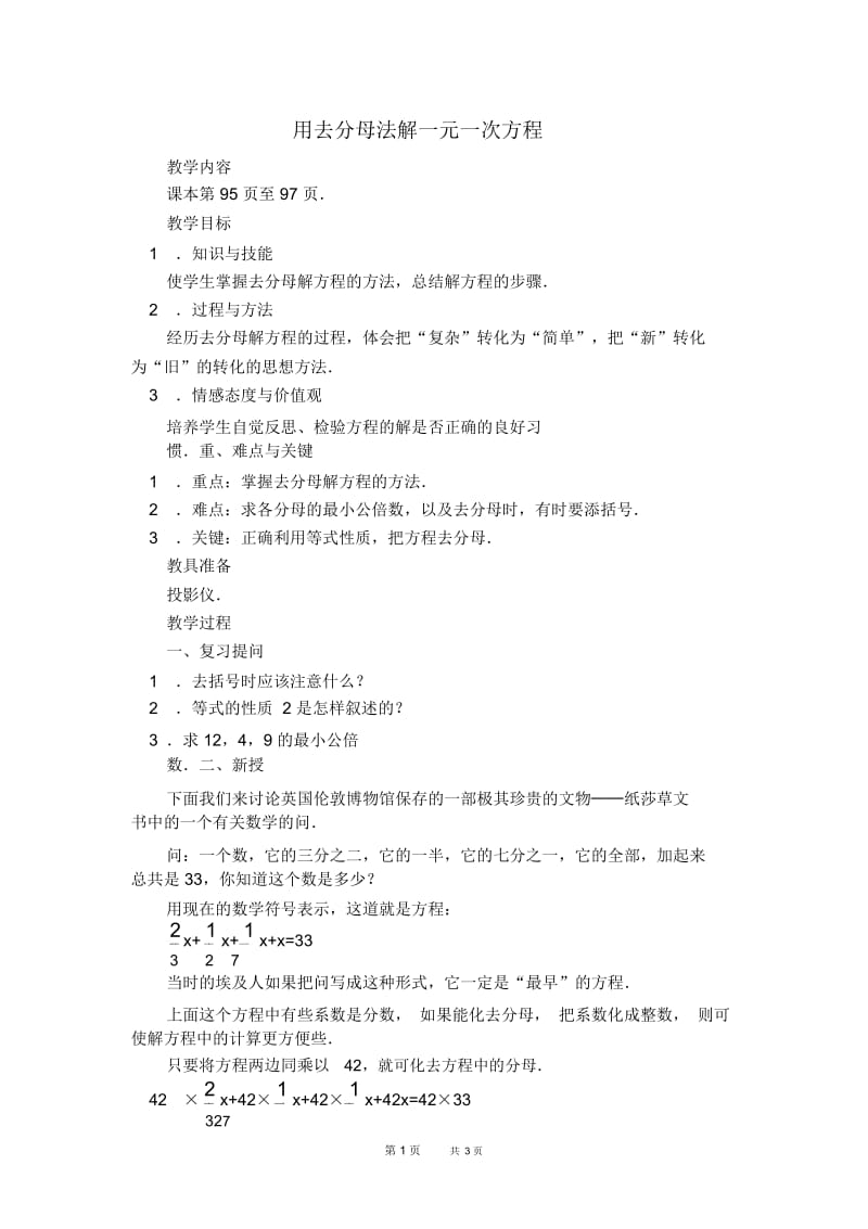 七年级上册数学人教版第3章一元一次方程3.3.3用去分母法解一元一次方程【教案】.docx_第1页